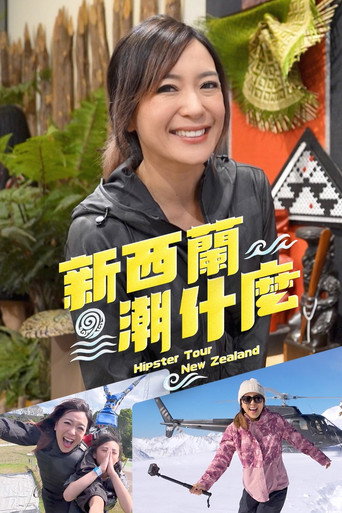 新西兰潮什么海报