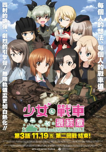 少女与战车 最终章 ~第3话~海报