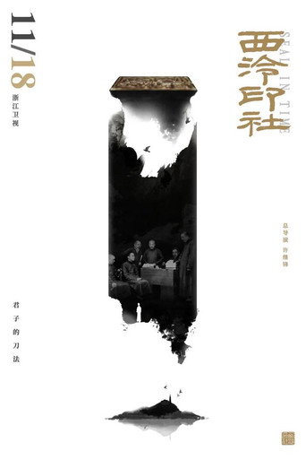 西泠印社海报