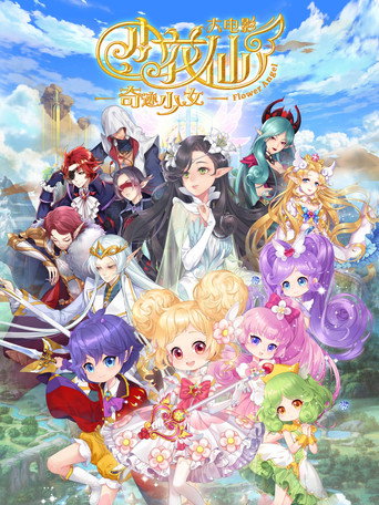 小花仙大电影:奇迹少女海报