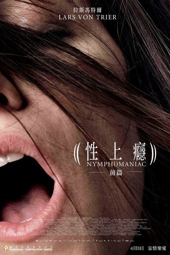 女性瘾者:第一部海报