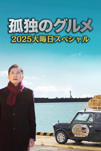 孤独的美食家 2025除夕特别篇:续添饭菜,五郎亲自端上桌!海报