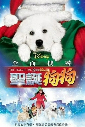 圣诞狗狗1:全面搜寻海报