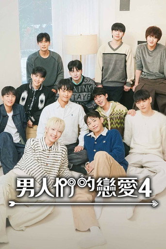 男人们的恋爱 男人们的恋爱4海报