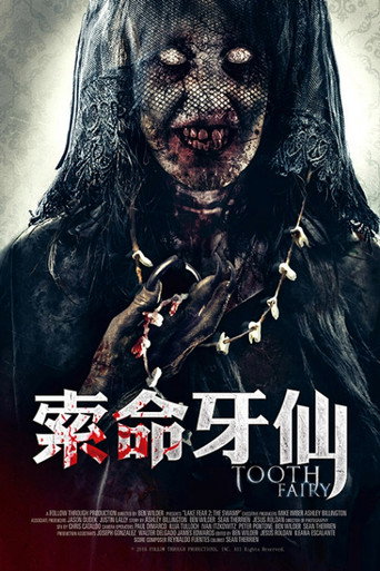 索命牙仙海报