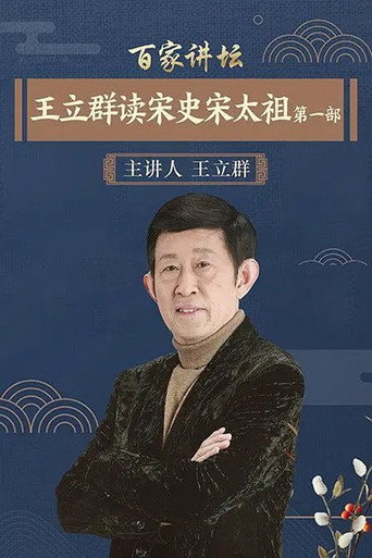 百家讲坛:王立群读宋史1之宋太祖海报