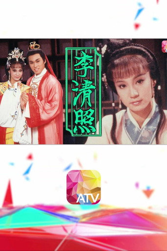 李清照海报