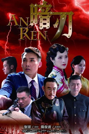 暗刃海报