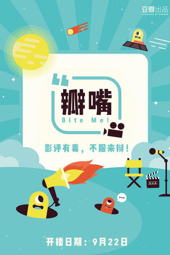 瓣嘴海报