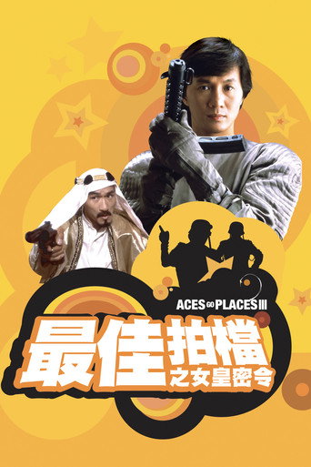 最佳拍档3:女皇密令海报