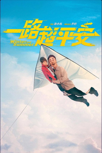 一路超平安海报