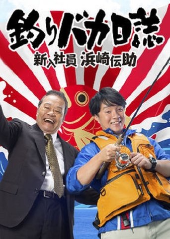 钓鱼迷日记:新入社员滨崎传助海报