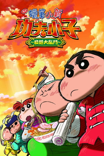 蜡笔小新:爆盛!功夫小子~拉面大乱斗~海报
