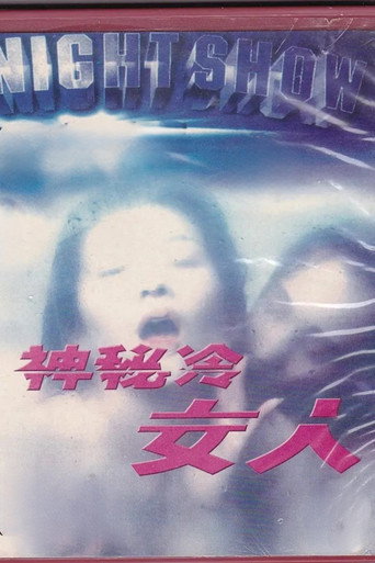 神秘的冷女人海报