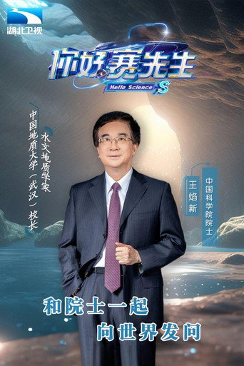 你好 赛先生海报