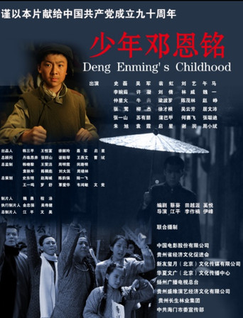 少年邓恩铭海报