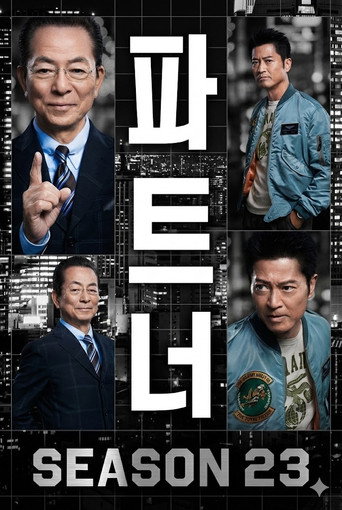 相棒 第 23 季海报