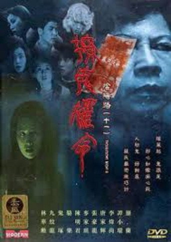 阴阳路11:撩鬼罗命海报