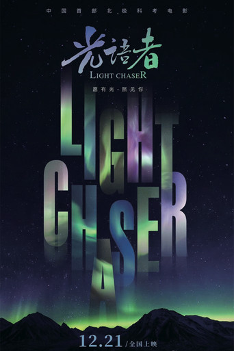 光语者海报