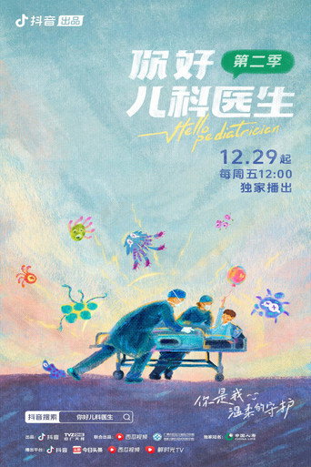 你好,儿科医生 第2季海报