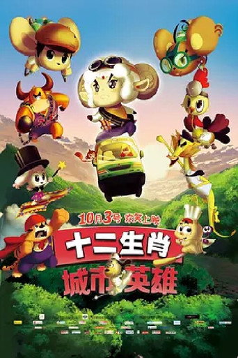 十二生肖城市英雄海报