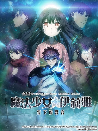 魔法少女☆伊莉雅:雪下的誓言海报
