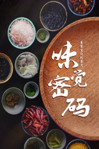 味觉密码海报