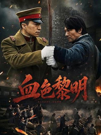 血色黎明海报