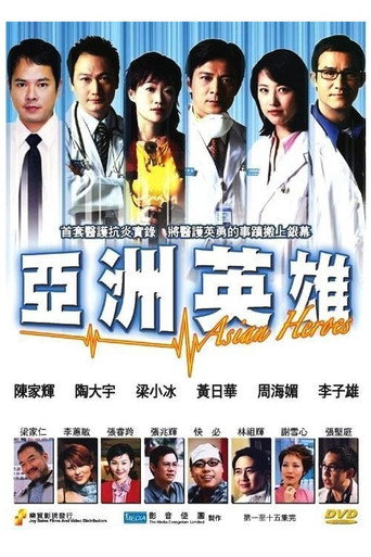 亚洲英雄海报