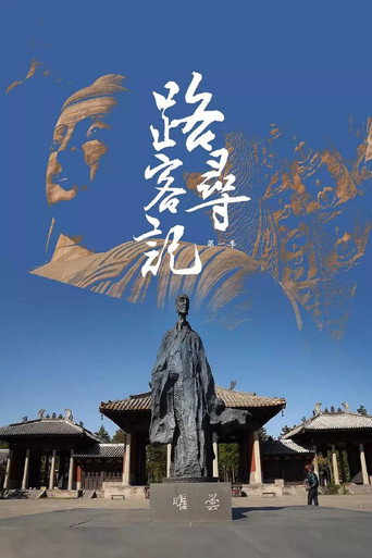 路客寻记海报