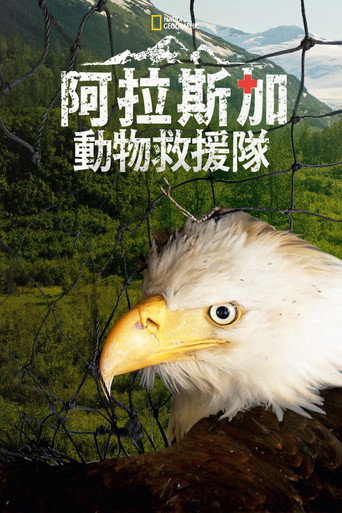 阿拉斯加野生动物救援海报