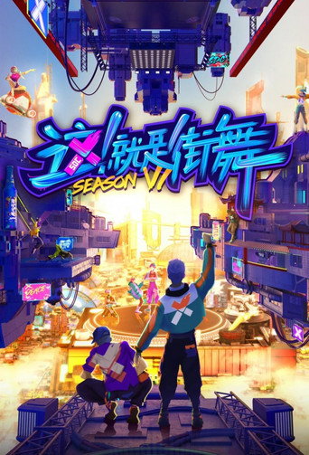 这!就是街舞海报
