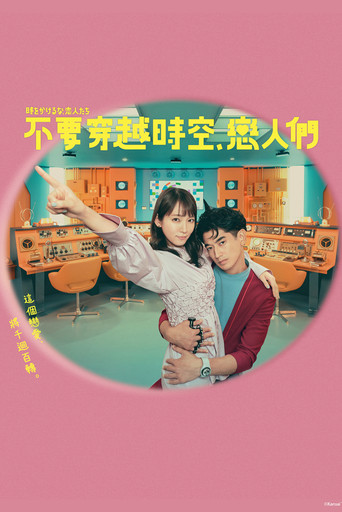 别穿越时空了,恋人们海报