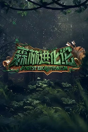 森林进化论海报