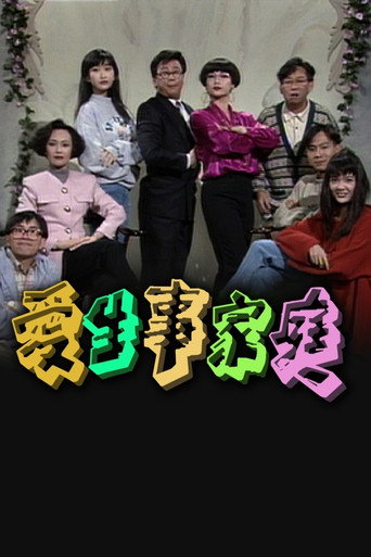 爱生事家庭 Season 1海报