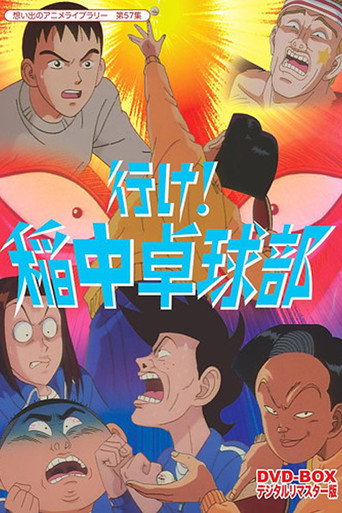去吧!稻中桌球社海报