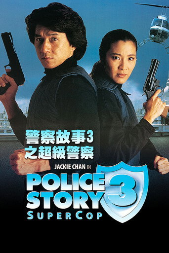 警察故事3:超级警察海报
