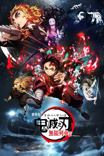 鬼灭之刃:无限列车篇海报