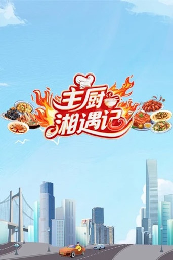 主厨湘遇记海报