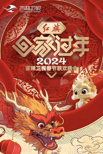 吉林卫视春节联欢晚会 2024海报