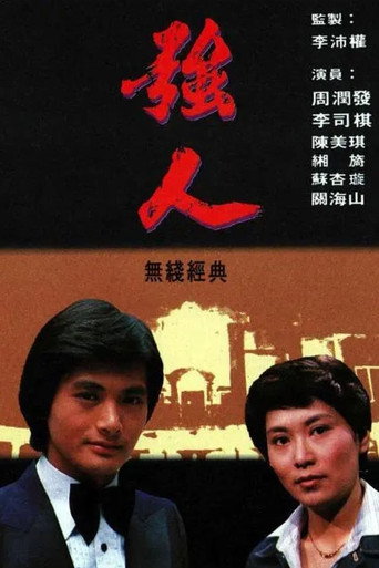 强人 Season 1海报