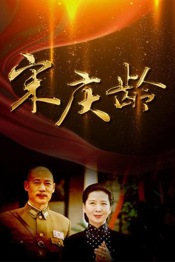 宋庆龄海报