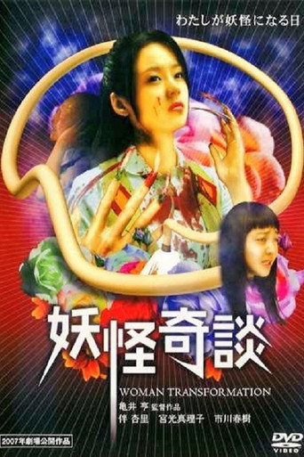 妖怪奇谈海报