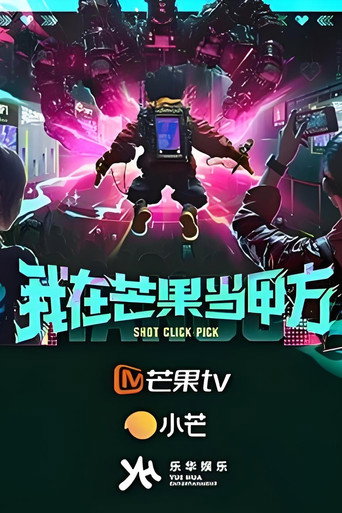 我在芒果当甲方海报