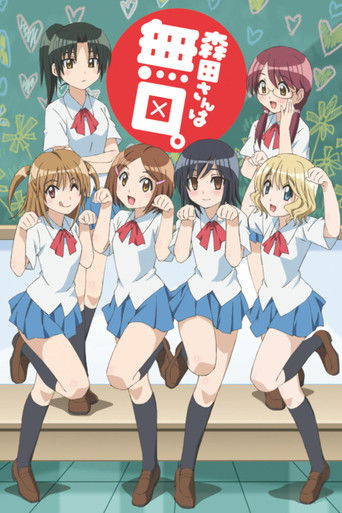 无口的森田小姐海报