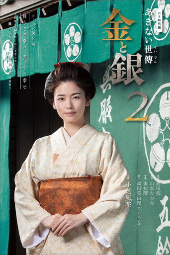 小本经营 金与银 第 2 季海报