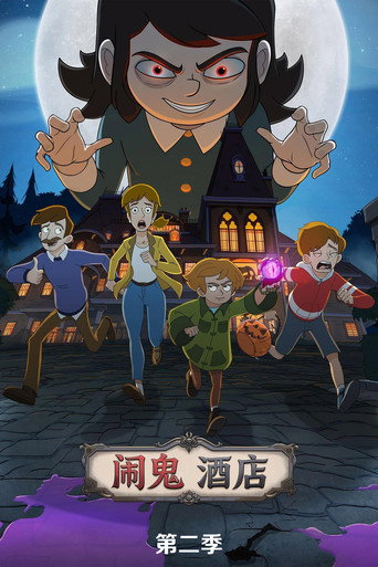 酒店有鬼 第 2 季海报