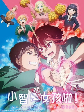 小智是女孩啦!海报