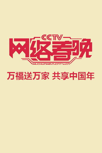 中央广播电视总台网络春晚海报