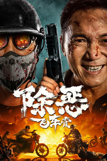 除恶:飞车党海报